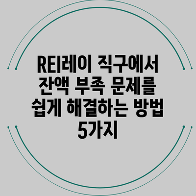 REI레이 직구에서 잔액 부족 문제를 쉽게 해결하는 방법 5가지