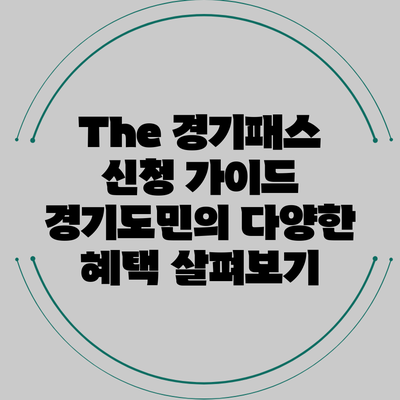 The 경기패스 신청 가이드: 경기도민의 다양한 혜택 살펴보기