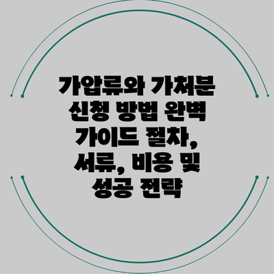 가압류와 가처분 신청 방법 완벽 가이드: 절차, 서류, 비용 및 성공 전략