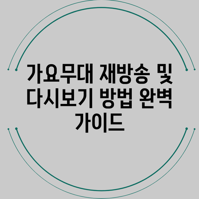 가요무대 재방송 및 다시보기 방법 완벽 가이드