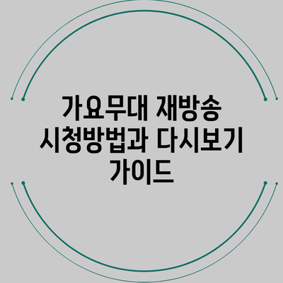 가요무대 재방송 시청방법과 다시보기 가이드