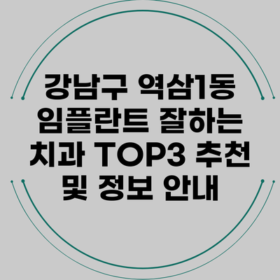 강남구 역삼1동 임플란트 잘하는 치과 TOP3 추천 및 정보 안내