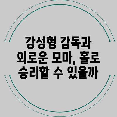 강성형 감독과 외로운 모마, 홀로 승리할 수 있을까?