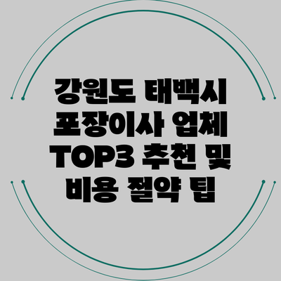 강원도 태백시 포장이사 업체 TOP3 추천 및 비용 절약 팁