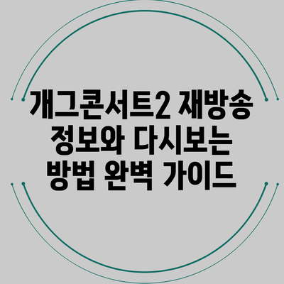 개그콘서트2 재방송 정보와 다시보는 방법 완벽 가이드