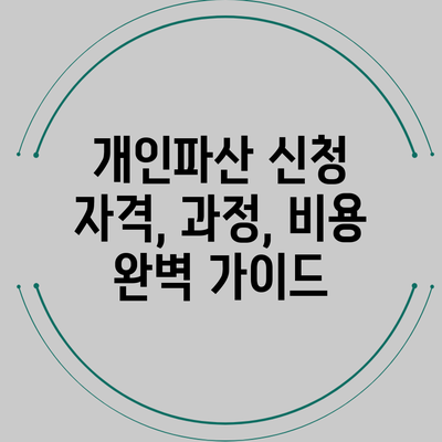 개인파산 신청 자격, 과정, 비용 완벽 가이드