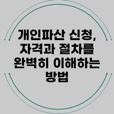 개인파산 신청, 자격과 절차를 완벽히 이해하는 방법