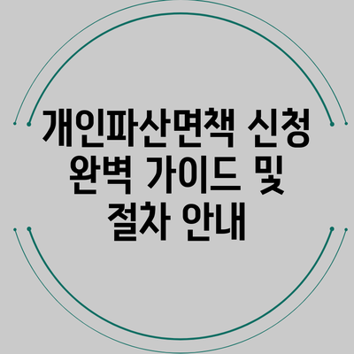 개인파산면책 신청 완벽 가이드 및 절차 안내