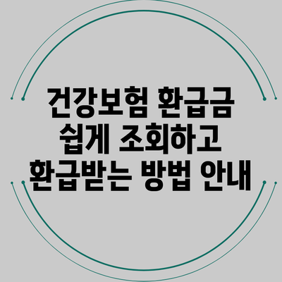 건강보험 환급금 쉽게 조회하고 환급받는 방법 안내