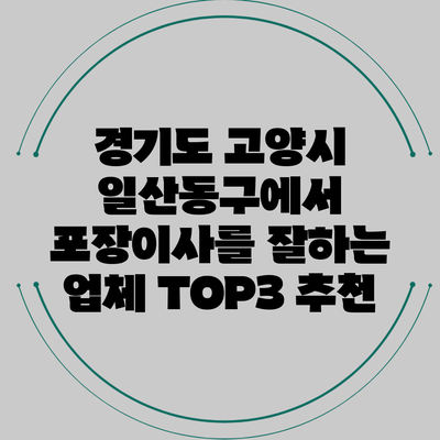 경기도 고양시 일산동구에서 포장이사를 잘하는 업체 TOP3 추천