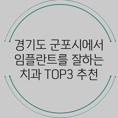 경기도 군포시에서 임플란트를 잘하는 치과 TOP3 추천