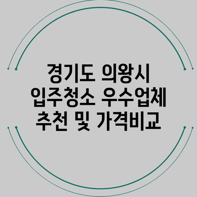 경기도 의왕시 입주청소 우수업체 추천 및 가격비교