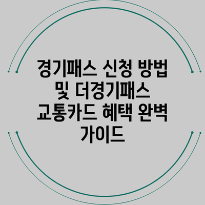 경기패스 신청 방법 및 더경기패스 교통카드 혜택 완벽 가이드