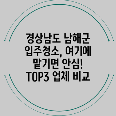 경상남도 남해군 입주청소, 여기에 맡기면 안심! TOP3 업체 비교