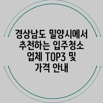 경상남도 밀양시에서 추천하는 입주청소 업체 TOP3 및 가격 안내