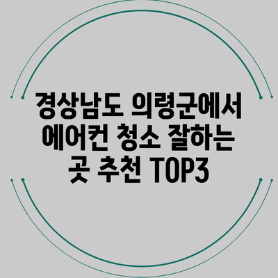 경상남도 의령군에서 에어컨 청소 잘하는 곳 추천 TOP3
