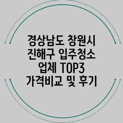 경상남도 창원시 진해구 입주청소 업체 TOP3 가격비교 및 후기