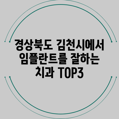 경상북도 김천시에서 임플란트를 잘하는 치과 TOP3