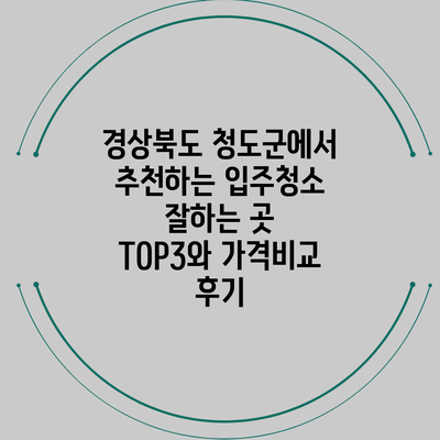 경상북도 청도군에서 추천하는 입주청소 잘하는 곳 TOP3와 가격비교 후기