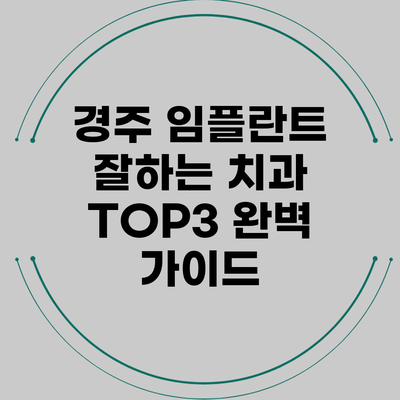 경주 임플란트 잘하는 치과 TOP3 완벽 가이드