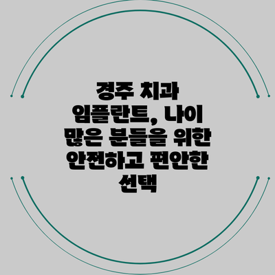 경주 치과 임플란트, 나이 많은 분들을 위한 안전하고 편안한 선택