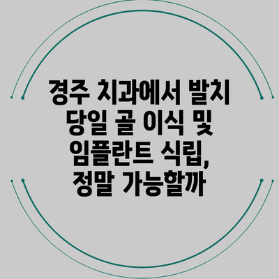 경주 치과에서 발치 당일 골 이식 및 임플란트 식립, 정말 가능할까?