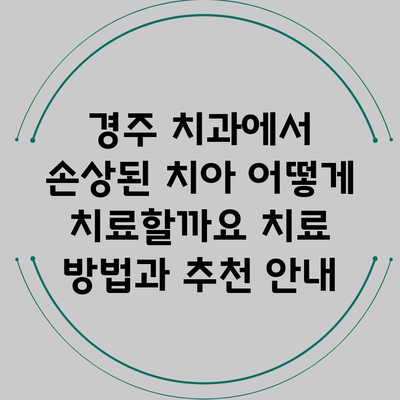 경주 치과에서 손상된 치아 어떻게 치료할까요? 치료 방법과 추천 안내