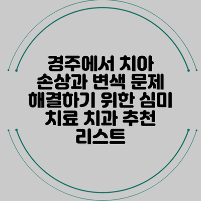 경주에서 치아 손상과 변색 문제 해결하기 위한 심미 치료 치과 추천 리스트