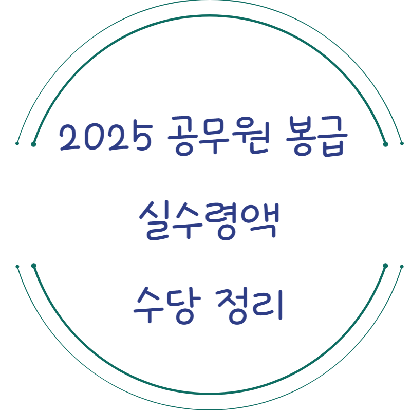 공무원 봉급 실수령액