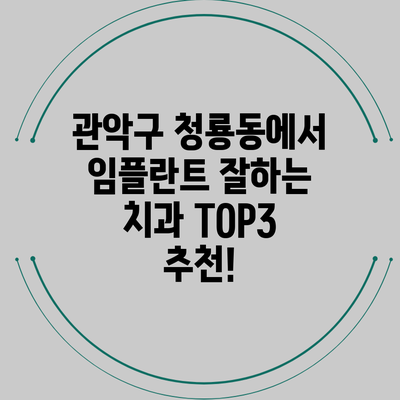관악구 청룡동에서 임플란트 잘하는 치과 TOP3 추천!