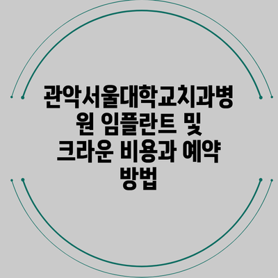 관악서울대학교치과병원 임플란트 및 크라운 비용과 예약 방법