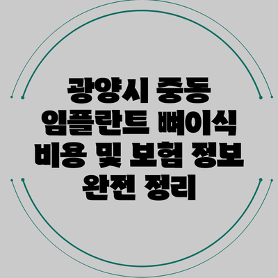 광양시 중동 임플란트 뼈이식 비용 및 보험 정보 완전 정리