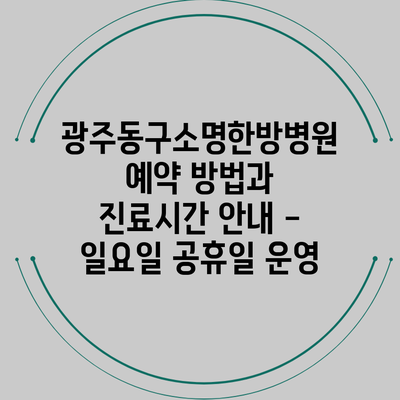 광주동구소명한방병원 예약 방법과 진료시간 안내 - 일요일 공휴일 운영