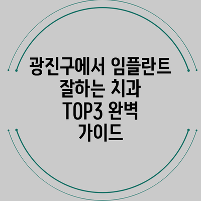 광진구에서 임플란트 잘하는 치과 TOP3 완벽 가이드