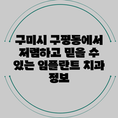 구미시 구평동에서 저렴하고 믿을 수 있는 임플란트 치과 정보