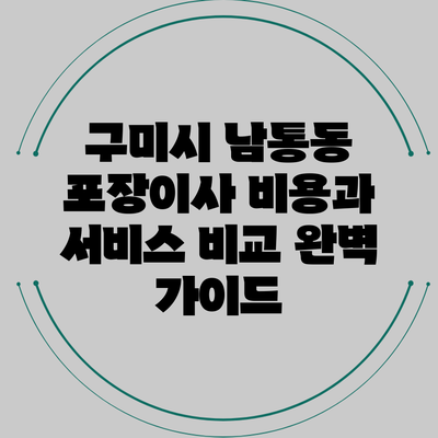 구미시 남통동 포장이사 비용과 서비스 비교 완벽 가이드