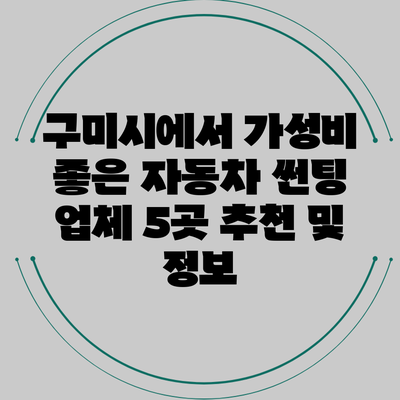 구미시에서 가성비 좋은 자동차 썬팅 업체 5곳 추천 및 정보