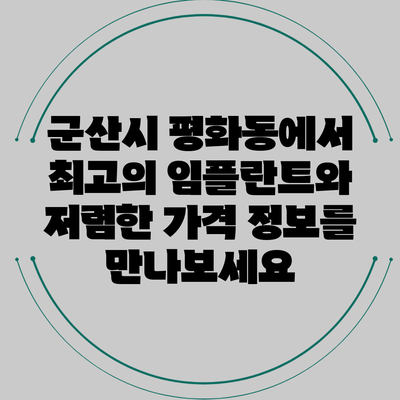 군산시 평화동에서 최고의 임플란트와 저렴한 가격 정보를 만나보세요