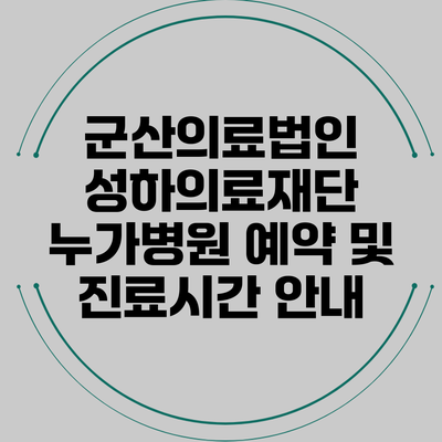 군산의료법인 성하의료재단 누가병원 예약 및 진료시간 안내