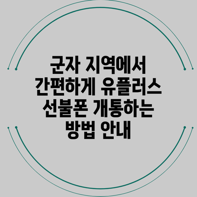 군자 지역에서 간편하게 유플러스 선불폰 개통하는 방법 안내