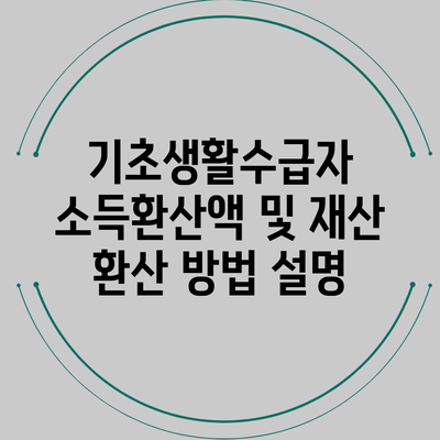 기초생활수급자 소득환산액 및 재산 환산 방법 설명