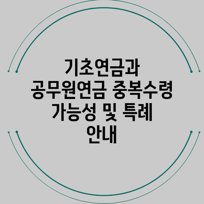 기초연금과 공무원연금 중복수령 가능성 및 특례 안내
