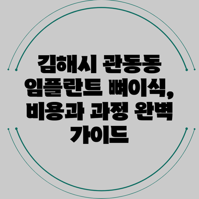 김해시 관동동 임플란트 뼈이식, 비용과 과정 완벽 가이드