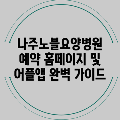 나주노블요양병원 예약 홈페이지 및 어플앱 완벽 가이드