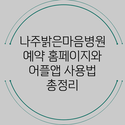 나주밝은마음병원 예약 홈페이지와 어플앱 사용법 총정리