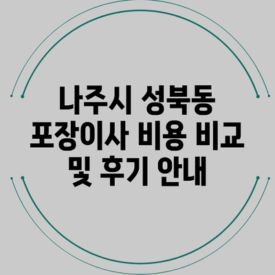 나주시 성북동 포장이사 비용 비교 및 후기 안내
