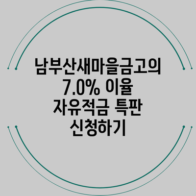 남부산새마을금고의 7.0% 이율 자유적금 특판 신청하기