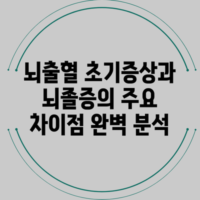 뇌출혈 초기증상과 뇌졸증의 주요 차이점 완벽 분석