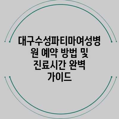 대구수성파티마여성병원 예약 방법 및 진료시간 완벽 가이드