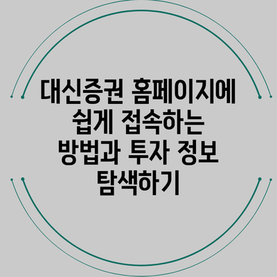 대신증권 홈페이지에 쉽게 접속하는 방법과 투자 정보 탐색하기